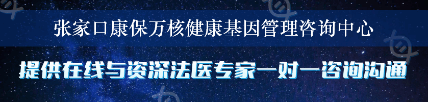 张家口康保万核健康基因管理咨询中心